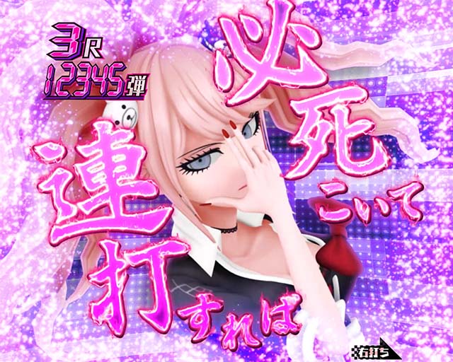 ダンガンロンパ大当り紹介・江ノ島連打CHANCE