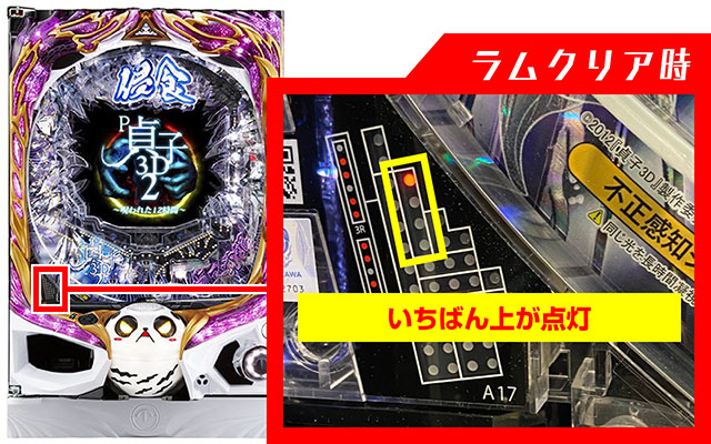 貞子3D2・ラムクリア・ランプ判別