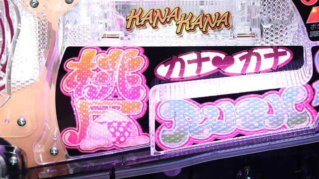 Pカナカナ2基本解説・桃尻ランプ