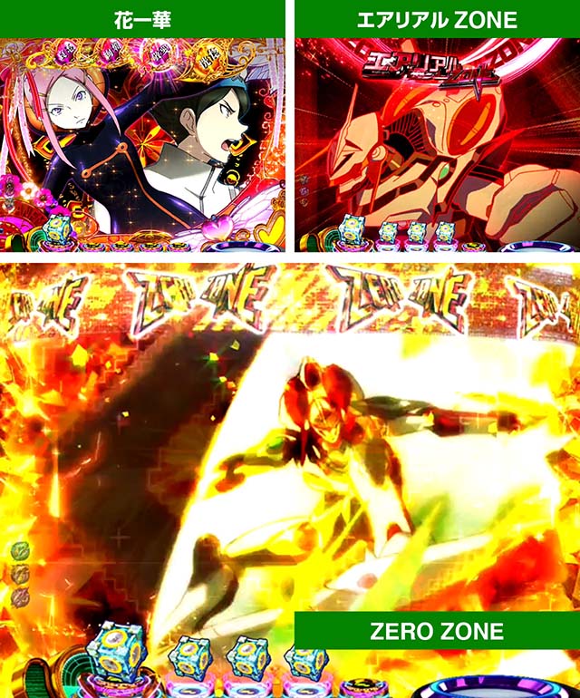 エウレカハイエボゼロ先読み予告・先読みZONE