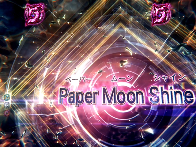 エウレカハイエボゼロ・ペーパームーン・シャイン