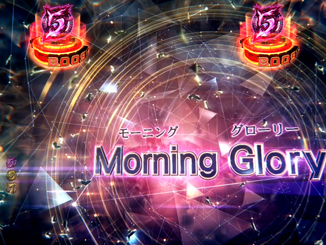 エウレカハイエボゼロ・モーニング・グローリー