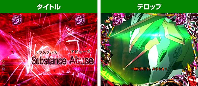 エウレカハイエボゼロ・チャンスアップ