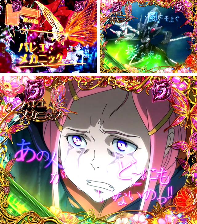 エウレカハイエボゼロ・バレエ・メカニック