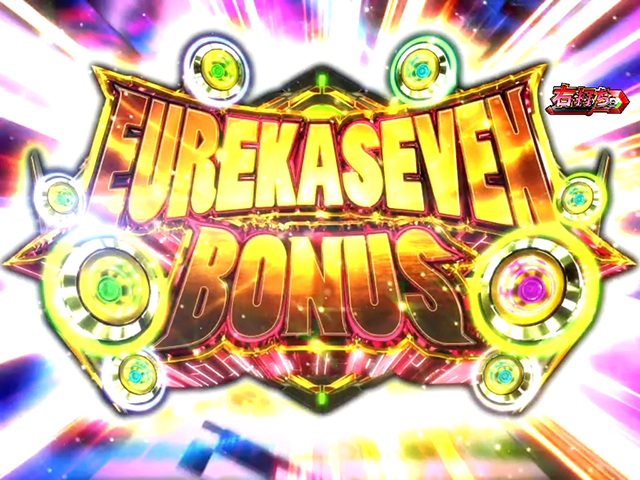 エウレカハイエボゼロ大当り紹介・EUREKASEVENBONUS