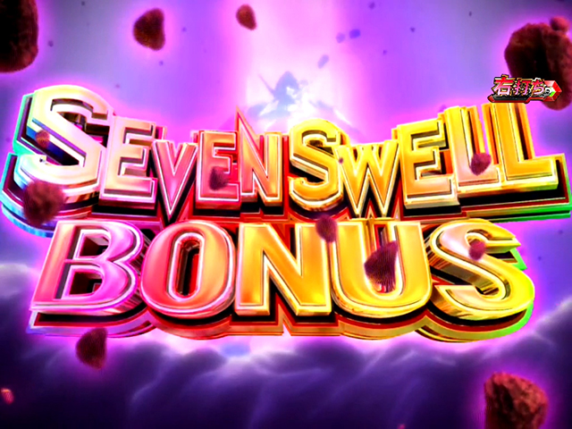 エウレカハイエボゼロ大当り紹介・SEVENSWELLBONUS