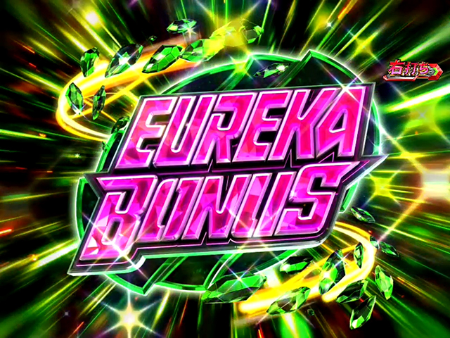 エウレカハイエボゼロ大当り紹介・EUREKABONUS