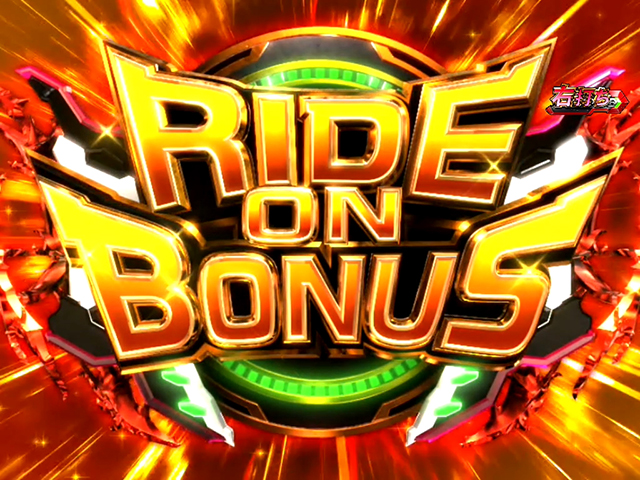 エウレカハイエボゼロ大当り紹介・RIDEONBONUS
