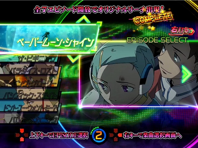 エウレカハイエボゼロ・エピソード選択画面