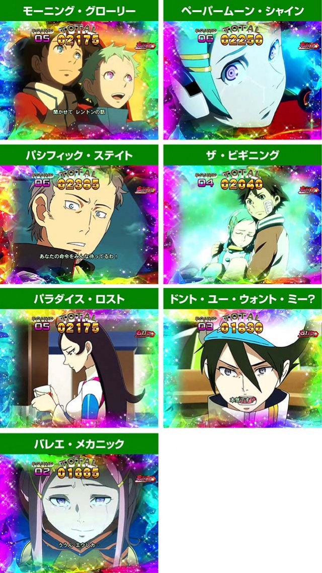 エウレカハイエボゼロ・搭載エピソード一覧