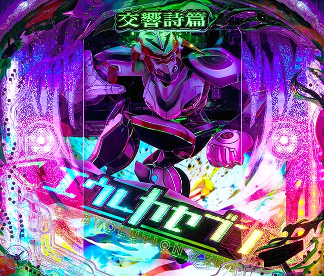 エウレカハイエボゼロリーチ前予告・役物演出