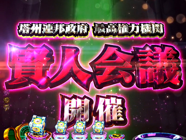 エウレカハイエボゼロリーチ前予告・三賢人予告