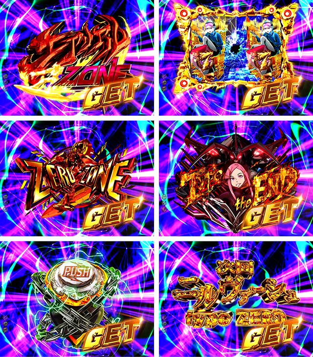 エウレカハイエボゼロ・ねだるな！勝ち取れ!!演出