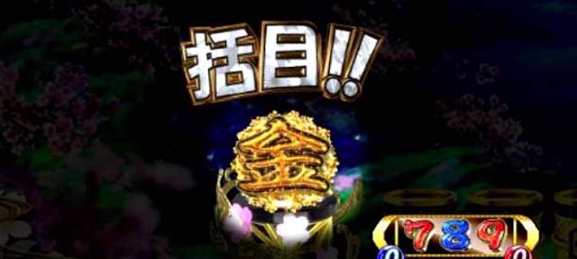 遠山の金さん2杉良太郎モード・保留変化予告