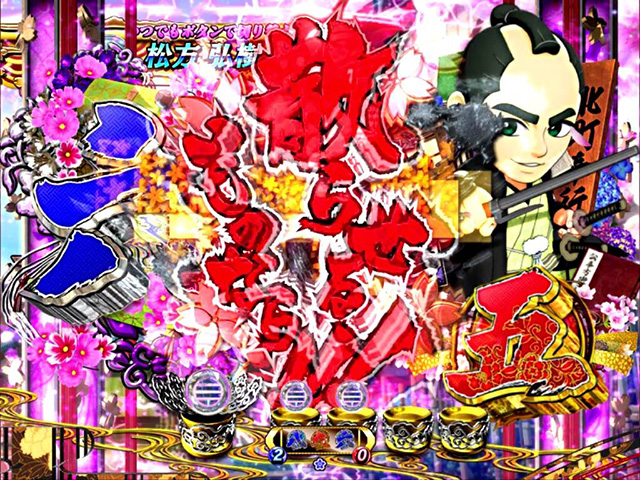 遠山の金さん2松方弘樹モード・啖呵図柄停止予告