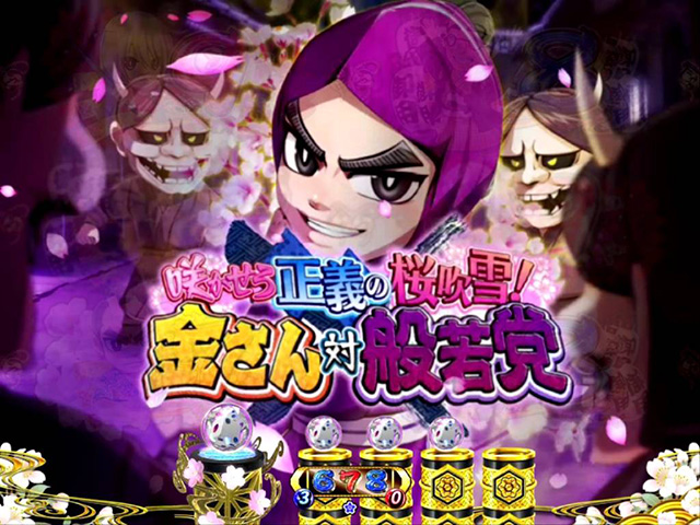 遠山の金さん2杉良太郎モード・金さん桜吹雪リーチ