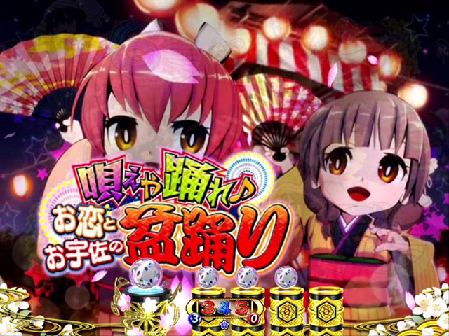 遠山の金さん2杉良太郎モード・お宇佐&お恋盆踊りリーチ