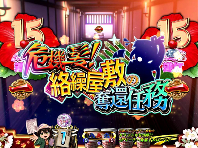 遠山の金さん2密偵モード・お華危機一髪リーチ