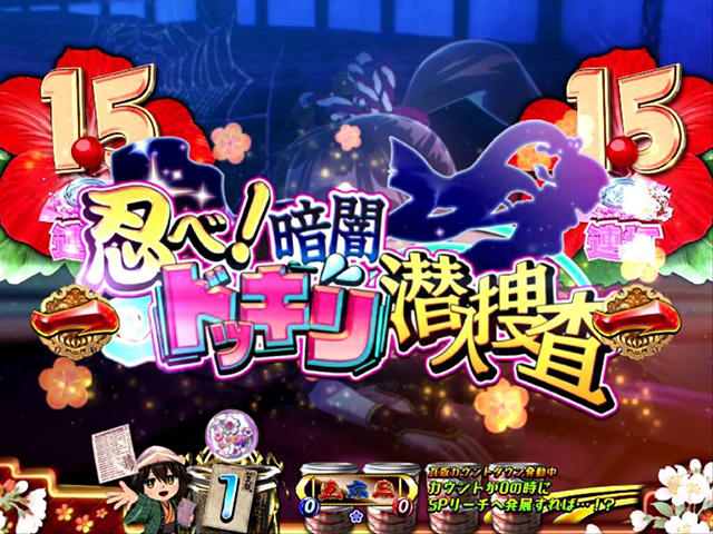 遠山の金さん2密偵モード・お華潜入捜査リーチ