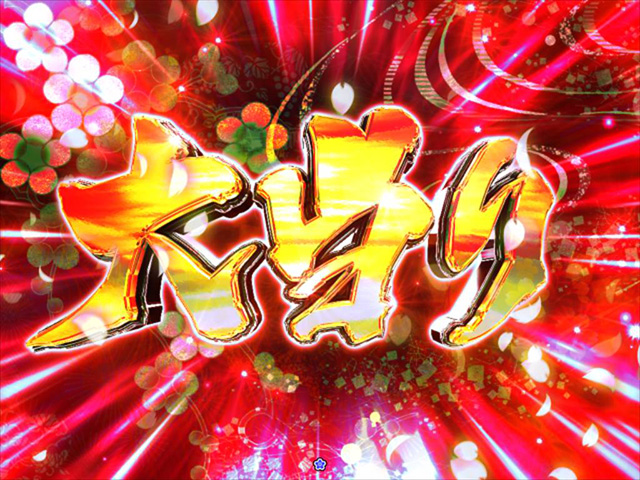 遠山の金さん2大当り紹介・大当り