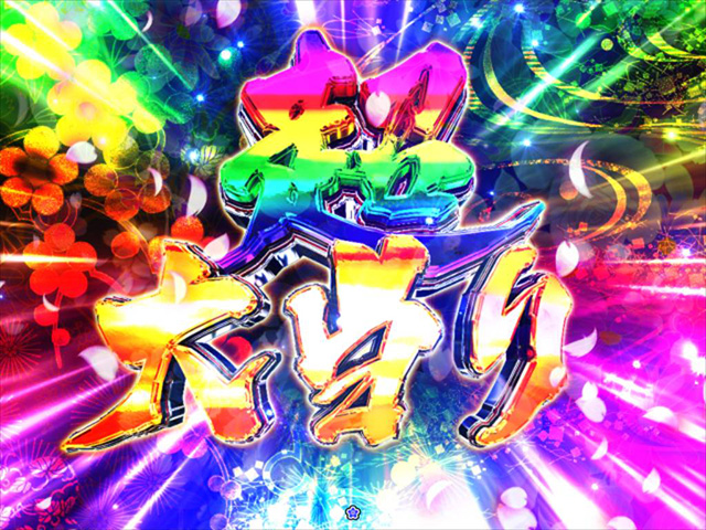 遠山の金さん2大当り紹介・超大当り