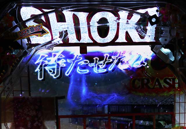 必殺仕置人TURBO先読み予告・信頼度・SHIOKIランプボイス予告