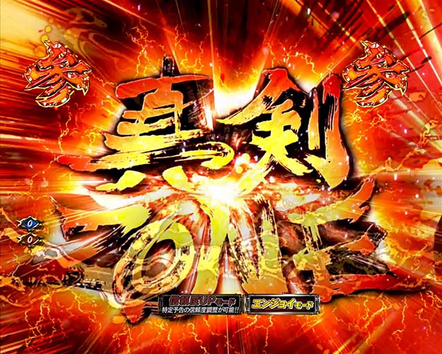 必殺仕置人TURBO鉄拳・真剣ZONE関連・信頼度・真剣ZONE