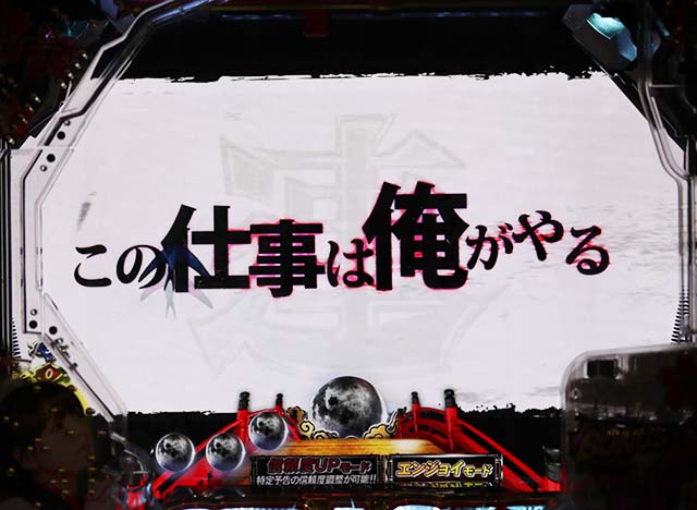 必殺仕置人TURBOリーチ前予告・信頼度・名言予告