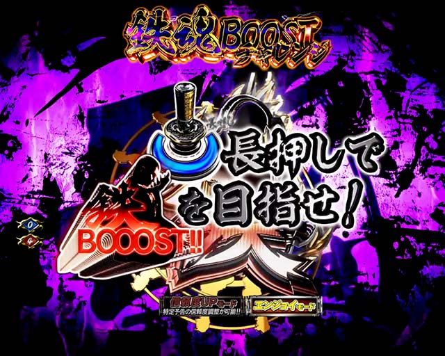 必殺仕置人TURBO出陣チャンス・信頼度・鉄魂BOOSTチャレンジ