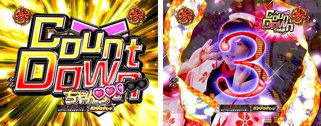 必殺仕置人TURBOおしのモード・信頼度・カウントダウンちゃんす