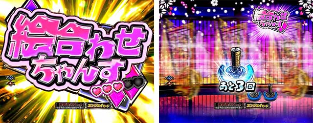 必殺仕置人TURBOおしのモード・信頼度・絵合わせちゃんす