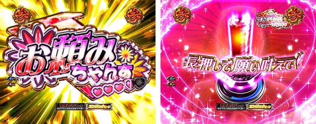 必殺仕置人TURBOおしのモード・信頼度・お頼みちゃんす