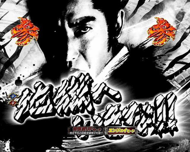 必殺仕置人TURBO演出法則・実写リーチ