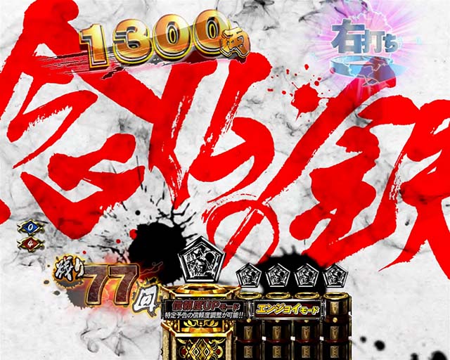 必殺仕置人TURBO演出法則・図柄拡大予告