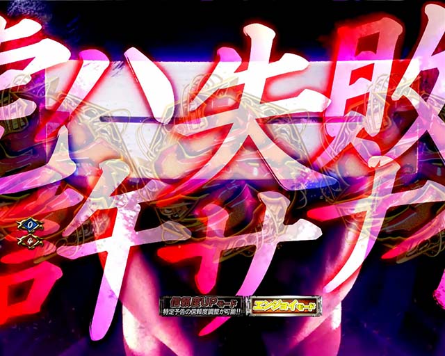 必殺仕置人TURBO演出法則・死神の裁きリーチ