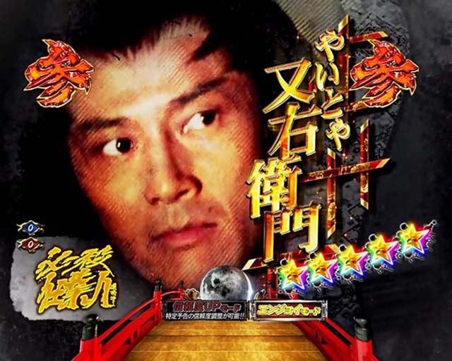 必殺仕置人TURBOプレミアム演出・隠れ殺し屋・やいとや又右衛門