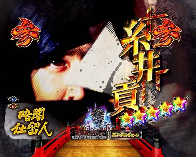 必殺仕置人TURBOプレミアム演出・隠れ殺し屋・糸井貢