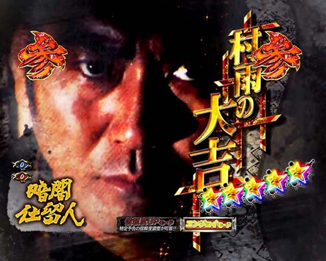 必殺仕置人TURBOプレミアム演出・隠れ殺し屋・村雨の大吉