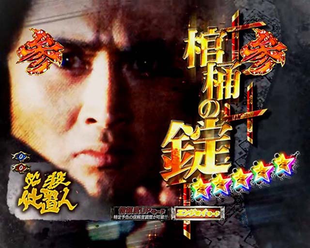 必殺仕置人TURBOプレミアム演出・隠れ殺し屋・棺桶の錠