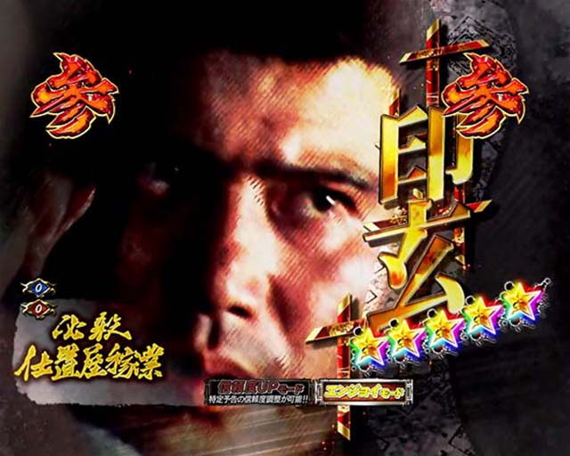 必殺仕置人TURBOプレミアム演出・隠れ殺し屋・印玄