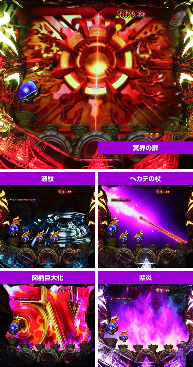 ハーデスザワールドGODGAME・パチスロ演出