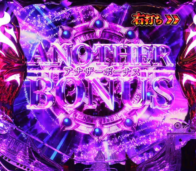 ハーデスザワールド大当り紹介・アナザーボーナス