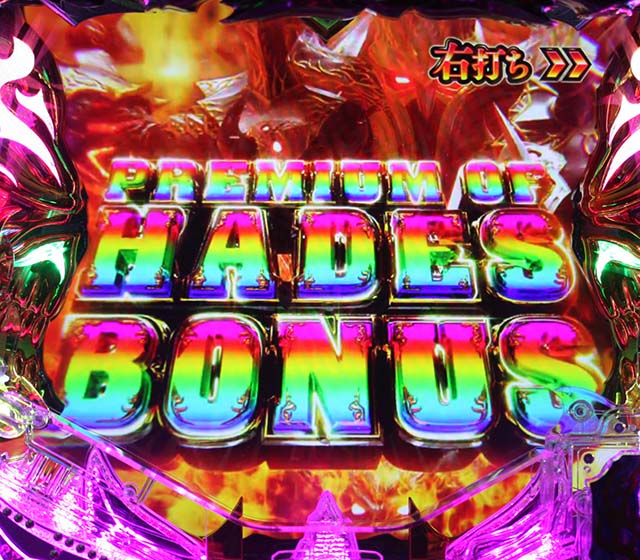 ハーデスザワールド大当り紹介・プレミアムハーデスボーナス