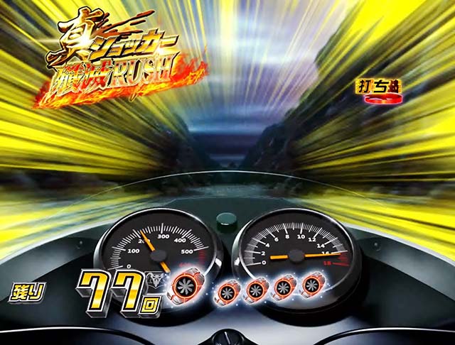 仮面ライダー轟音・ST中モード紹介・加速予告