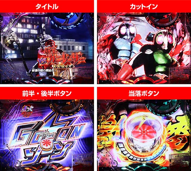 仮面ライダー轟音・SPSPリーチ・共通注目ポイント