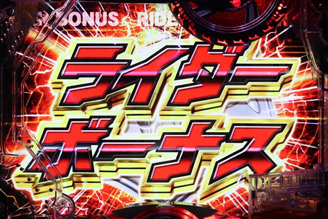 仮面ライダー轟音仮面ライダー轟音2Ror3R大当り・開放アタッカー