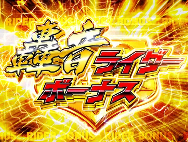 仮面ライダー轟音10R大当り・開放アタッカー