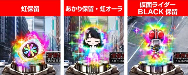 仮面ライダー轟音通常時プレミアム演出・保留変化予告