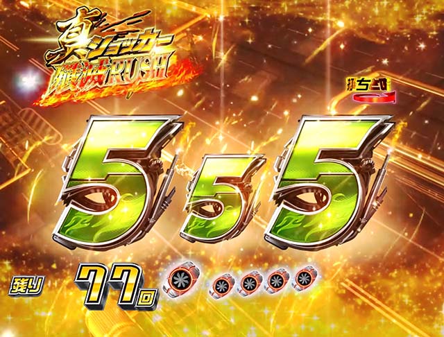 仮面ライダー轟音時短・確変中プレミアム演出・超即当り