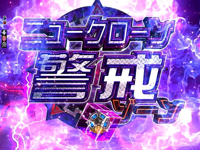 ロードトゥエデン・先読み予告・ニュークローン警戒ゾーン